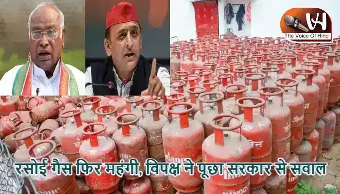 रसोई गैस फिर महंगी, विपक्ष ने पूछा सरकार से सवाल
