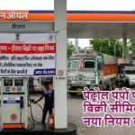 पेट्रोल पंपों पर डीजल बिक्री सीमित, नया नियम लागू