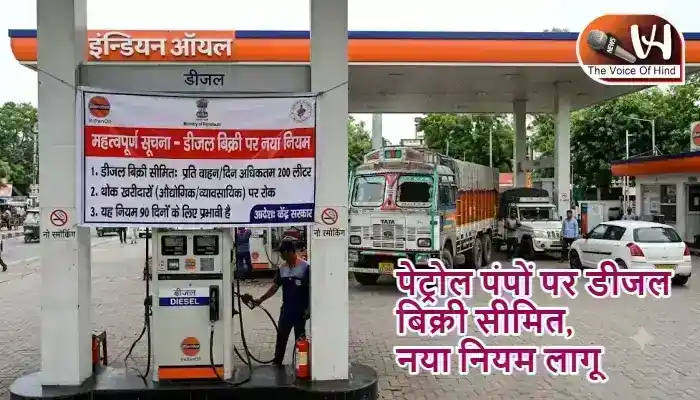 पेट्रोल पंपों पर डीजल बिक्री सीमित, नया नियम लागू