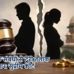वैवाहिक संबंधों से दूरी तलाक का आधार: सुप्रीम कोर्ट