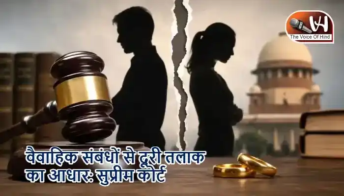 वैवाहिक संबंधों से दूरी तलाक का आधार: सुप्रीम कोर्ट