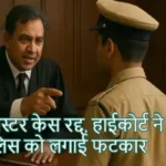 गैंगस्टर केस रद्द, हाईकोर्ट ने पुलिस को लगाई फटकार