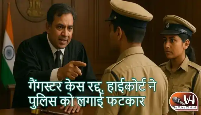 गैंगस्टर केस रद्द, हाईकोर्ट ने पुलिस को लगाई फटकार