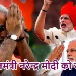 प्रधानमंत्री नरेन्द्र मोदी को जानें