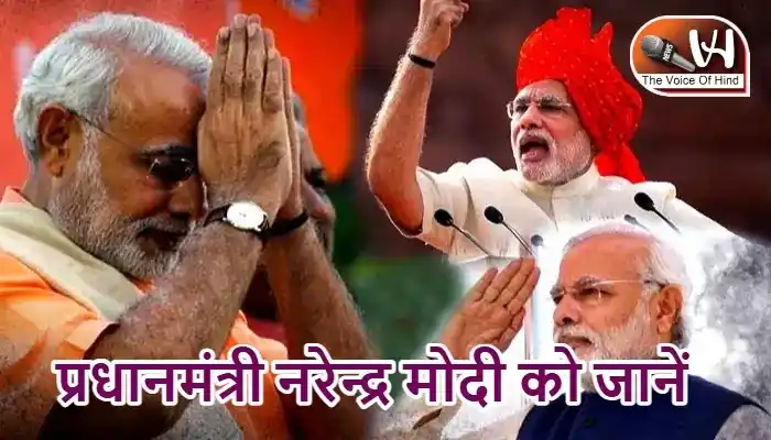 प्रधानमंत्री नरेन्द्र मोदी को जानें
