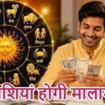 राशिफल (01-07-2026) : ये राशियां होगी मालामाल