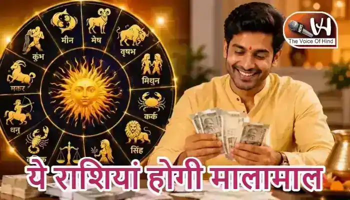 राशिफल (01-07-2026) : ये राशियां होगी मालामाल
