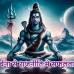 राशिफल (06-06-2026) : शिव अर्चना से राजनीति में सफलता मिलेगी