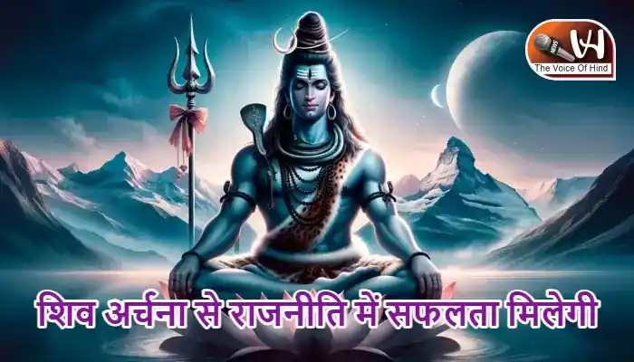 राशिफल (06-06-2026) : शिव अर्चना से राजनीति में सफलता मिलेगी