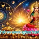 राशिफल (07-06-2026) : इन राशियों को धन-सम्मान-खुशियां मिलेगी