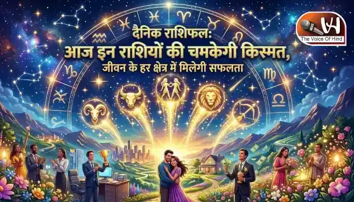 राशिफल (08-06-2026) : इन राशियों की चमकेगी किस्मत