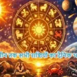 राशिफल (11-06-2026) : मेष से मीन तक सभी राशियों का दैनिक भविष्यफल