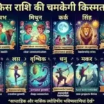 राशिफल (14-06-2026) : किस राशि की चमकेगी किस्मत?