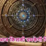 राशिफल (17-06-2026) : जानें आज किसकी चमकेगी किस्मत