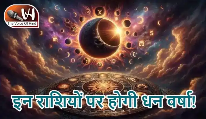 राशिफल (18-06-2026) : इन राशियों पर होगी धन वर्षा!