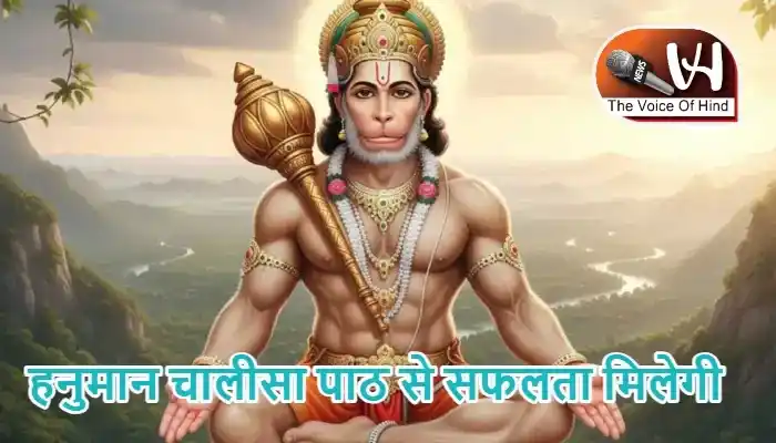 राशिफल (20-06-2026) : हनुमान चालीसा पाठ से सफलता मिलेगी