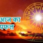 राशिफल (23-06-2026) : जानें आज का भविष्यफल