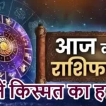 राशिफल (26-06-2026) : जानें किस्मत का हाल