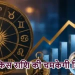 राशिफल (28-06-2026) : जानें किस राशि की चमकेगी किस्मत