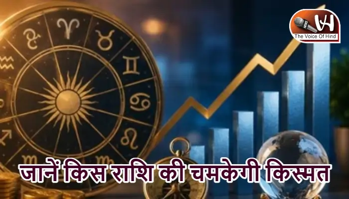 राशिफल (28-06-2026) : जानें किस राशि की चमकेगी किस्मत