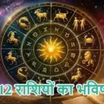 राशिफल (30-06-2026) : जानें 12 राशियों का भविष्यफल
