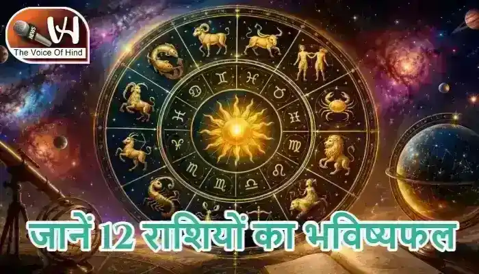 राशिफल (30-06-2026) : जानें 12 राशियों का भविष्यफल