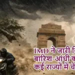 IMD ने जारी किया बारिश-आंधी का अलर्ट, कई राज्यों में चेतावनी