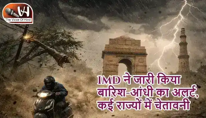 IMD ने जारी किया बारिश-आंधी का अलर्ट, कई राज्यों में चेतावनी