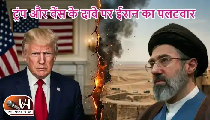 ट्रंप और वेंस के दावे पर ईरान का पलटवार
