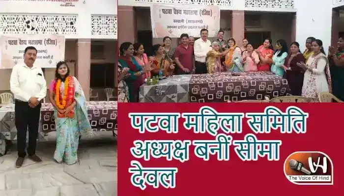 पटवा महिला समिति अध्यक्ष बनीं सीमा देवल