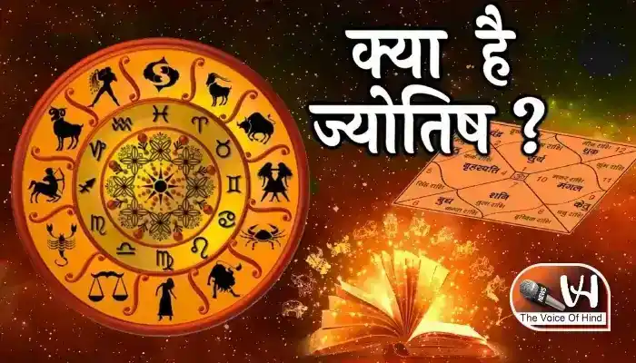 ज्योतिष ज्ञान में सीखें ज्योतिष: ज्योतिष क्या है?