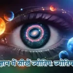 ज्योतिष ज्ञान में सीखें ज्योतिष: ज्योतिष क्या है?