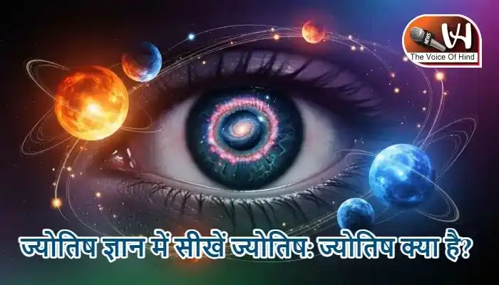 ज्योतिष ज्ञान में सीखें ज्योतिष: ज्योतिष क्या है?