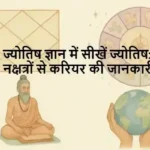 ज्योतिष ज्ञान में सीखें ज्योतिष: नक्षत्रों से करियर की जानकारी