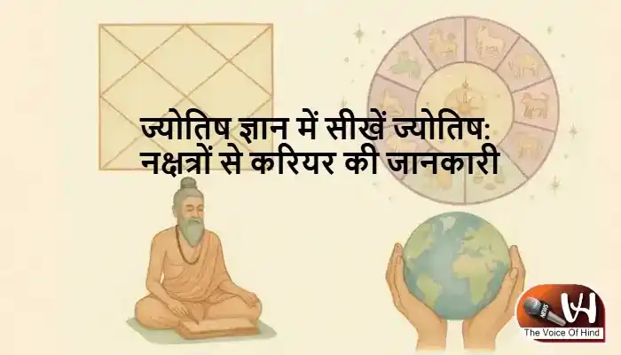 ज्योतिष ज्ञान में सीखें ज्योतिष: नक्षत्रों से करियर की जानकारी
