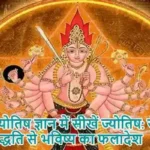 ज्योतिष ज्ञान में सीखें ज्योतिष: सुदर्शन पद्धति से भविष्य का फलादेश
