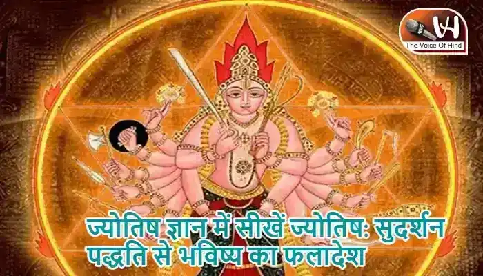 ज्योतिष ज्ञान में सीखें ज्योतिष: सुदर्शन पद्धति से भविष्य का फलादेश