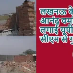लखनऊ के आनंद वर्मा ने लगाई यूपी सीएम से गुहार