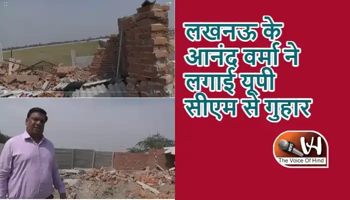 लखनऊ के आनंद वर्मा ने लगाई यूपी सीएम से गुहार