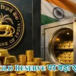 RBI Gold Reserve पर बड़ा खुलासा!
