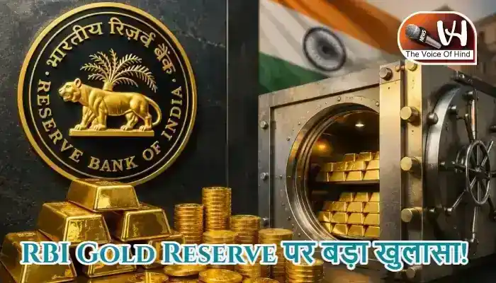 RBI Gold Reserve पर बड़ा खुलासा!