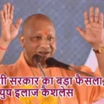 योगी सरकार का बड़ा फैसला, आयुष इलाज कैशलेस