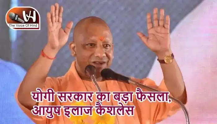 योगी सरकार का बड़ा फैसला, आयुष इलाज कैशलेस