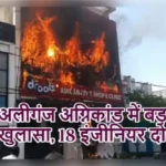 अलीगंज अग्निकांड में बड़ा खुलासा, 18 इंजीनियर दोषी!