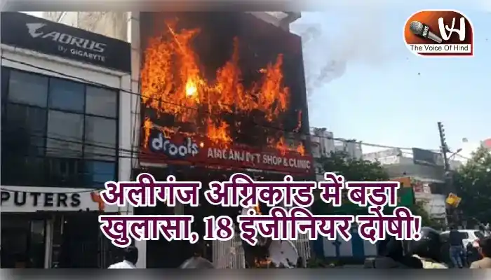 अलीगंज अग्निकांड में बड़ा खुलासा, 18 इंजीनियर दोषी!