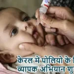 केरल में पोलियो के खिलाफ व्यापक अभियान शुरू