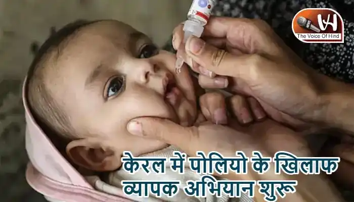 केरल में पोलियो के खिलाफ व्यापक अभियान शुरू