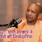 मिशन 2027: योगी सरकार ने बदली मंत्रियों की जिम्मेदारियां