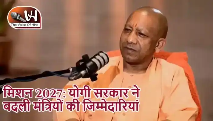 मिशन 2027: योगी सरकार ने बदली मंत्रियों की जिम्मेदारियां