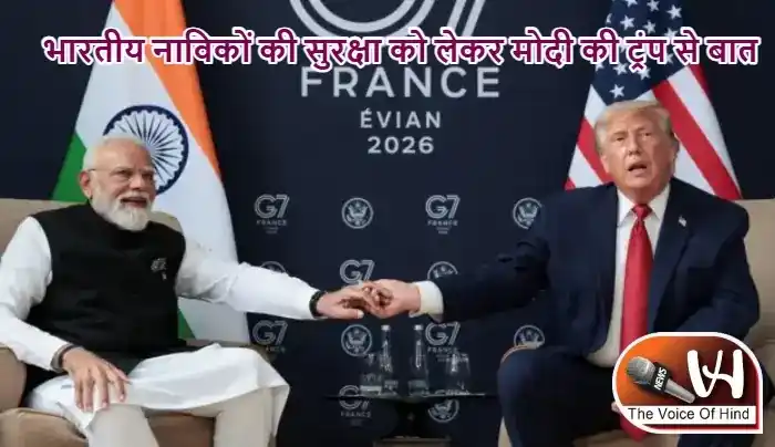 भारतीय नाविकों की सुरक्षा को लेकर मोदी की ट्रंप से बात